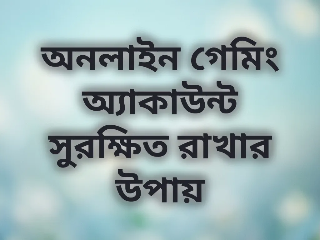 অ্যাকাউন্ট সুরক্ষা টিপস